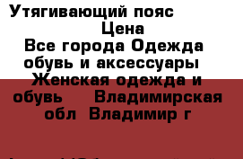 Утягивающий пояс abdomen waistband › Цена ­ 1 490 - Все города Одежда, обувь и аксессуары » Женская одежда и обувь   . Владимирская обл.,Владимир г.
